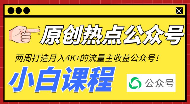 2周从零打造热点公众号，赚取每月4K+流量主收益（工具+视频教程）-副业宝典