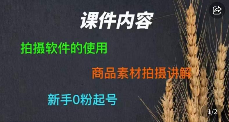 零食短视频素材拍摄教学，​拍摄软件的使用，商品素材拍摄讲解，新手0粉起号-副业宝典