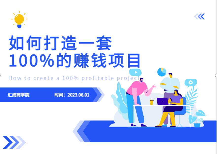 最新6月份《如何设计一套100%赚钱的项目系统》【揭秘】-副业宝典