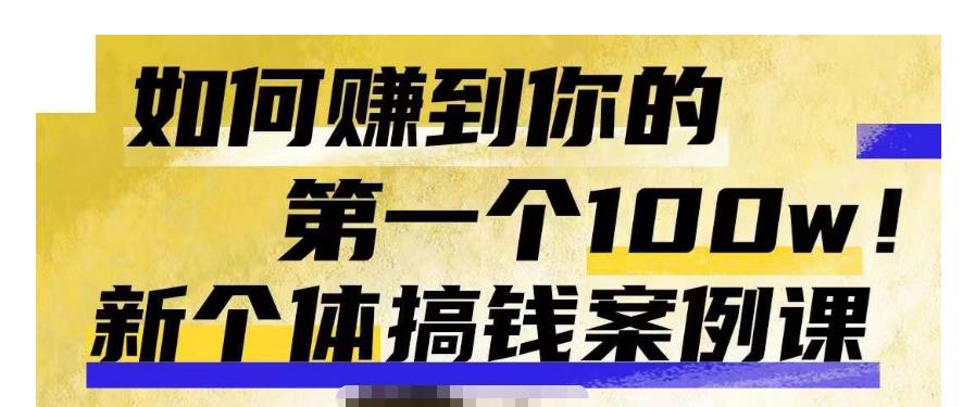 群响新个体‮钱搞‬案例库，可‮直以‬接抄作业的新‮体个‬搞钱案例库，如何赚到你的第一个100w-副业宝典