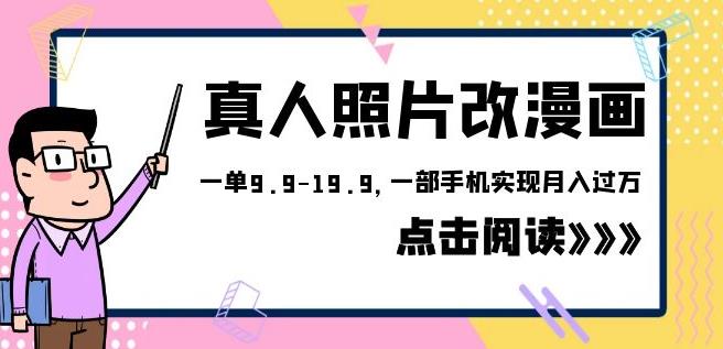 外面收费1580的项目真人照片改漫画，一单9.9-19.9，一部手机实现月入过万【揭秘】-副业宝典