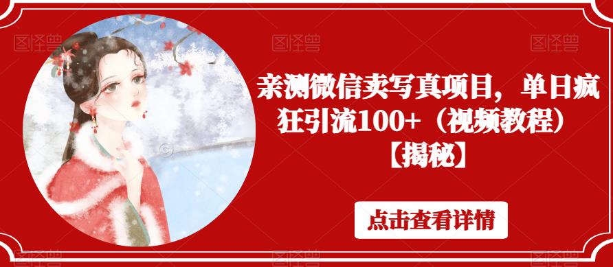 亲测微信卖写真项目，单日疯狂引流100+（视频教程）【揭秘】-副业宝典