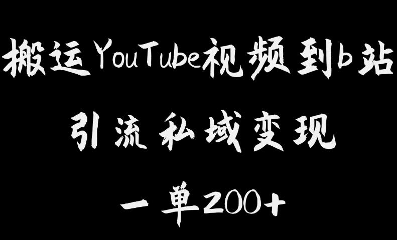 搬运YouTube视频到b站，引流私域一单利润200+，几乎0成本！【揭秘】-副业宝典