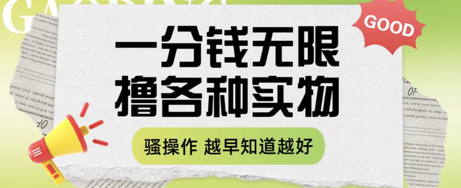 一分钱无限撸实物玩法，让你网购少花冤枉钱【揭秘】-副业宝典