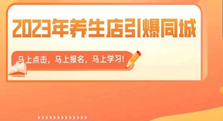 2023年养生店引爆同城，300家养生店同城号实操经验总结-副业宝典