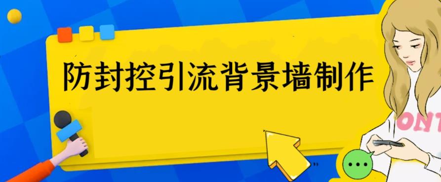 外面收费128防封控引流背景墙制作教程，火爆圈子里的三大防封控引流神器-副业宝典