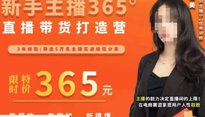 创美·新手主播365°直播带货打造营，主播得能力决定直播间的上限，在电商赛道拿捏用户人性取胜-副业宝典