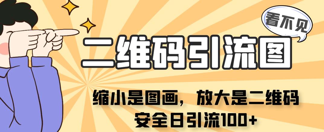 看不见二维码的引流图，缩小是图画，放大是二维码，安全日引流100+-副业宝典