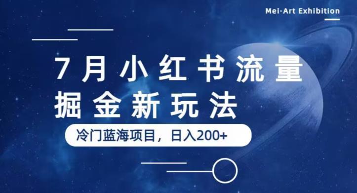7月小红书流量掘金最新玩法，冷门蓝海小项目，日入200+【揭秘】-副业宝典