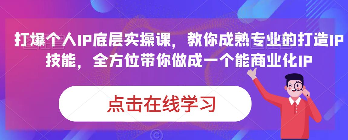 蟹老板·打爆个人IP底层实操课，教你成熟专业的打造IP技能，全方位带你做成一个能商业化IP-副业宝典