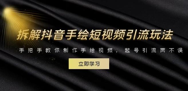 拆解抖音手绘短视频引流玩法，手把手教你制作手绘视频，起号引流两不误-副业宝典