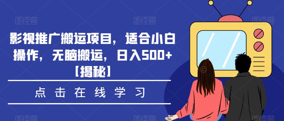 影视推广搬运项目，适合小白操作，无脑搬运，日入500+【揭秘】-副业宝典