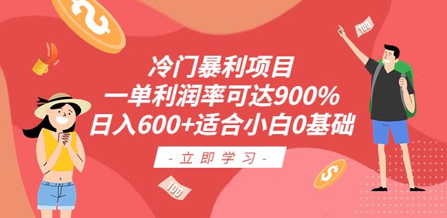 冷门暴利项目，一单利润率可达900%，日入600+适合小白0基础（教程+素材）【揭秘】-副业宝典
