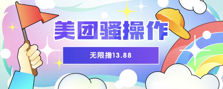 美团骚操作，无限撸13.88元，时间越多赚的越多【仅揭秘】-副业宝典