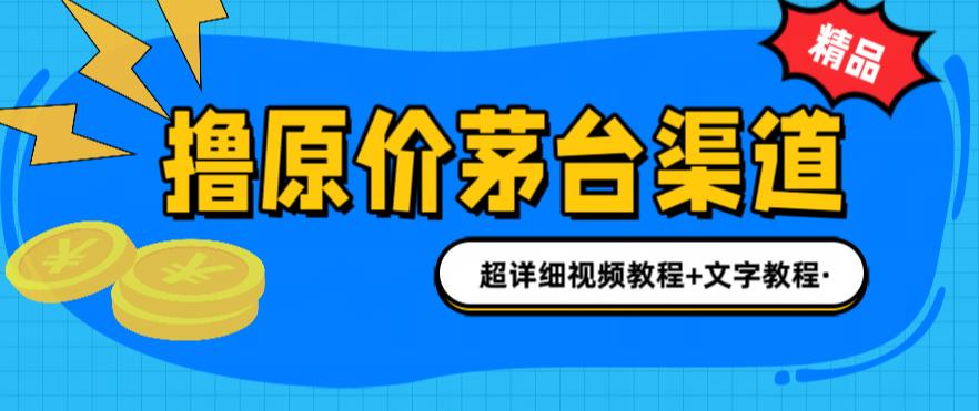 撸茅台项目，1499原价购买茅台渠道，内行不愿透露的玩法，渠道/玩法/攻略/注意事项/超详细教程-副业宝典
