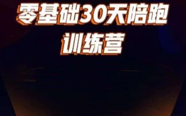好物分享零基础30天打卡训练营，账号定位、剪辑、选品、小店、千川-副业宝典