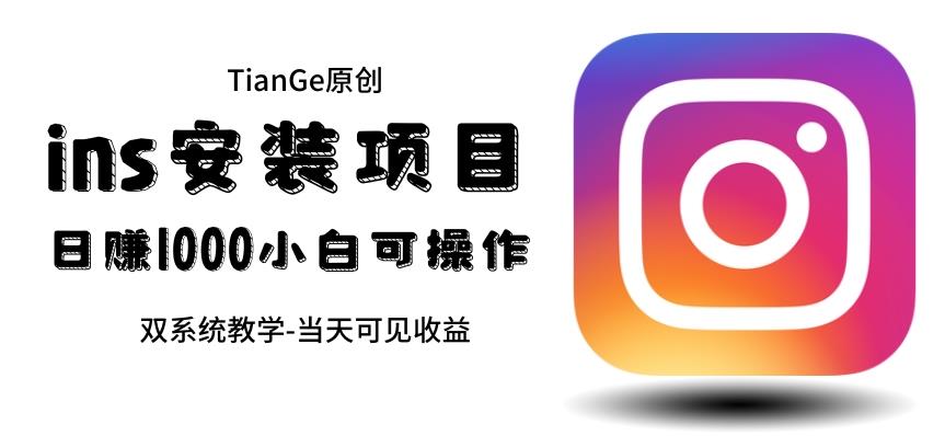 帮别人安装ins，一单赚10元-30元不等，可以日入千元（当天见收益）【揭秘】-副业宝典