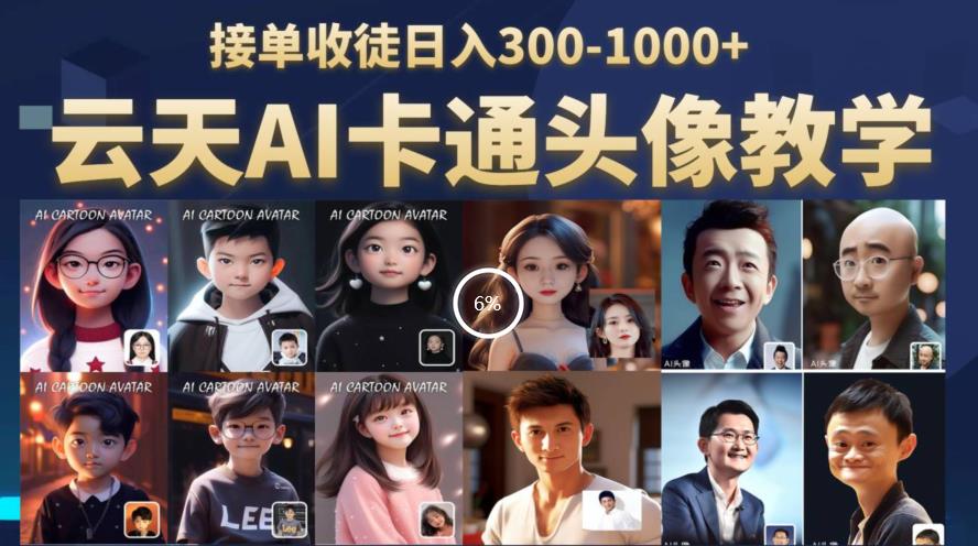 云天AI定制头像保姆级教学，接单收徒日入300-1000+-副业宝典