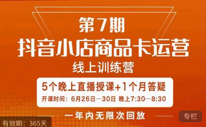 茂隆·抖音小店商品卡运营第七期，6.26-6.30日5天直播线上训练营课程-副业宝典