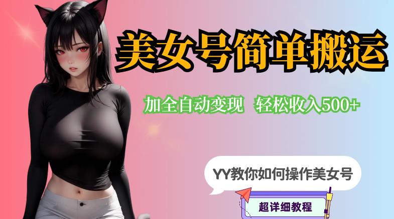 YY短视频系列-快手美女号简单搬运操作配合写真变现日入300+，0粉丝即可变现-副业宝典