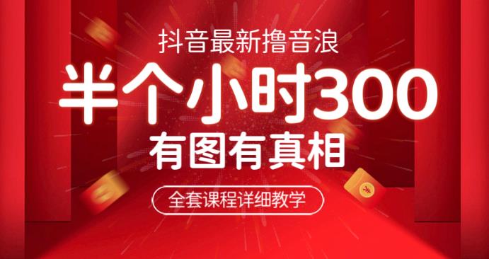 最新抖音撸音浪教学，半小时300米，不露脸不出境，两三场就能拉爆直播间【仅揭秘】-副业宝典