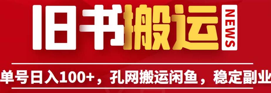 单号日入100+，孔夫子旧书网搬运闲鱼，长期靠谱副业项目（教程+软件）【揭秘】-副业宝典