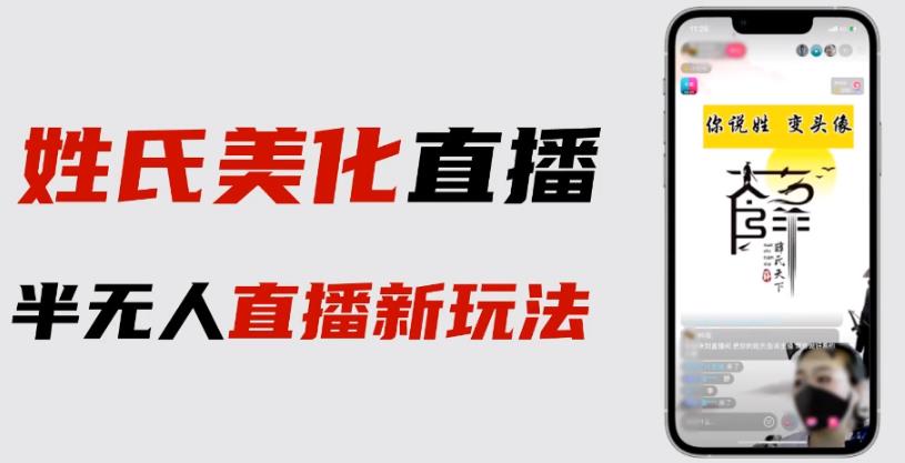 最新抖音姓氏logo半无人直播详细教程+素材及变现-副业宝典