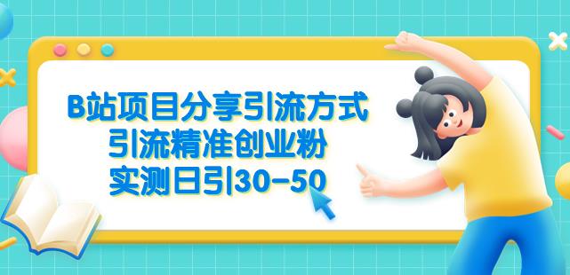 B站项目分享引流方式，引流精准创业粉，实测日引30-50【揭秘】-副业宝典
