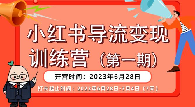 【推荐】小红书导流变现营，公域导私域，适用多数平台，一线实操实战团队总结，真正实战，全是细节！-副业宝典