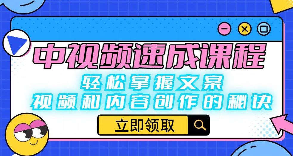 中视频速成课程：轻松掌握文案、视频和内容创作的秘诀-副业宝典