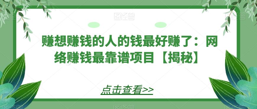 赚想赚钱的人的钱最好赚了：网络赚钱最靠谱项目【揭秘】-副业宝典