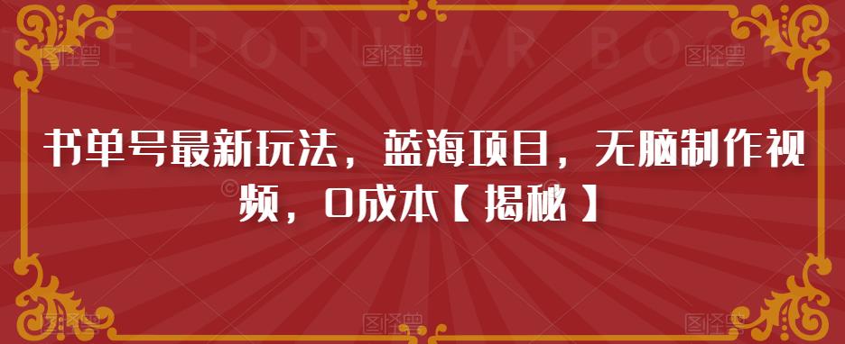 书单号最新玩法，蓝海项目，无脑制作视频，0成本【揭秘】-副业宝典