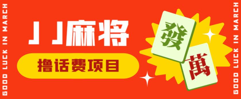 外面收费1980的最新JJ麻将全自动撸话费挂机项目，单机收益200+【揭秘】-副业宝典