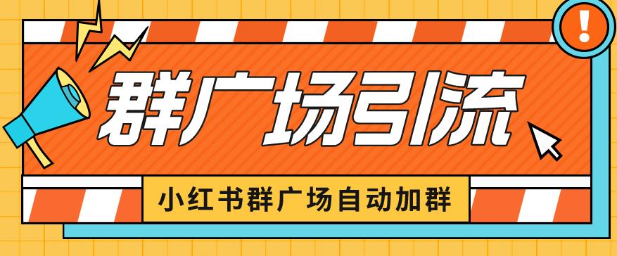小红书在群广场加群小号可批量操作可进行引流私域（软件+教程）【揭秘】-副业宝典