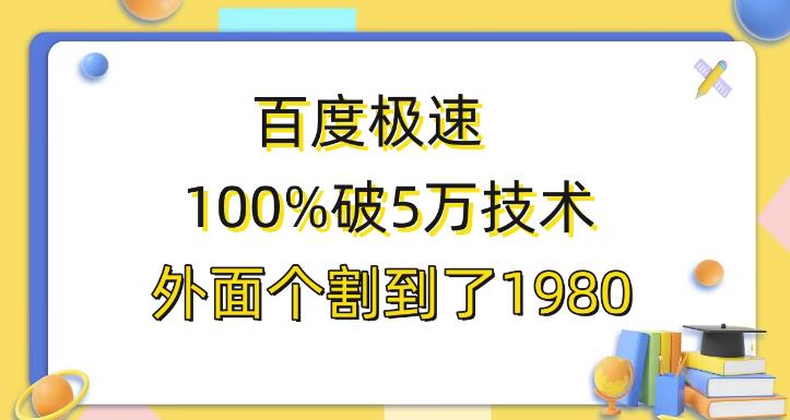 百度极速版百分之百破5版本随便挂外面割到1980【揭秘】-副业宝典