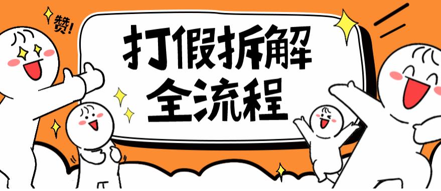 2023年打假全套流程，7年经验打假拆解解密0基础上手【仅揭秘】-副业宝典