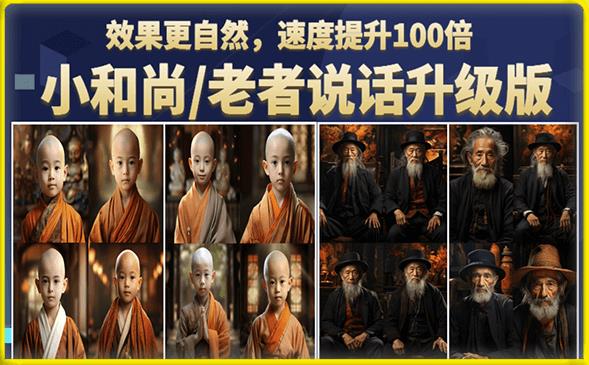 小和尚/老者图片会说话项目升级版，简单利用图片制作视频，快速起号-副业宝典