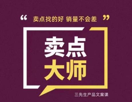 卖点大师，轻松找卖点，产品差异化，卖点找的好销量不会差-副业宝典