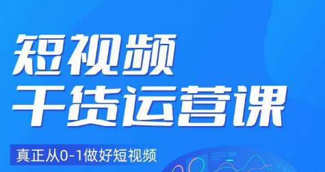 小龙社长·短视频干货运营课，真正从0-1做好短视频-副业宝典