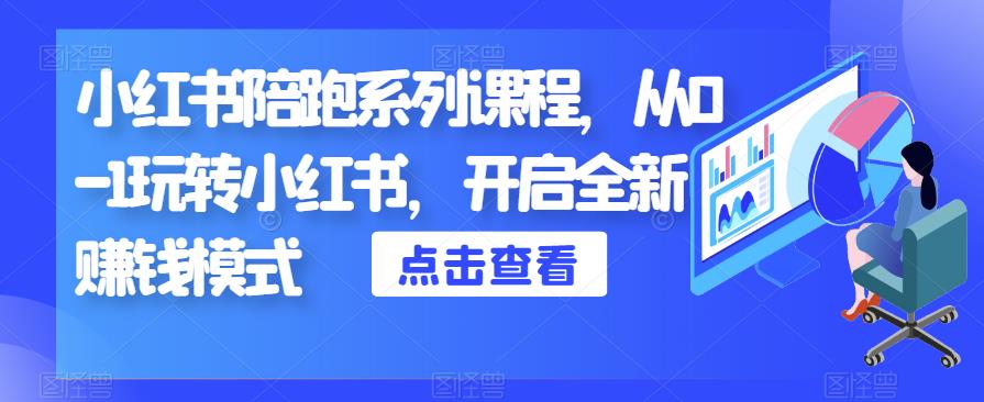 小红书陪跑系列课程，从0-1玩转小红书，开启全新赚钱模式-副业宝典