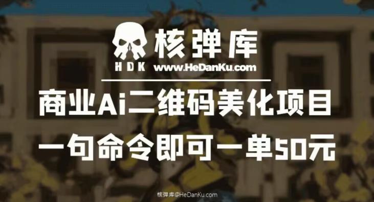 商业Ai二维码美化项目：一句命令即可一单50元-副业宝典