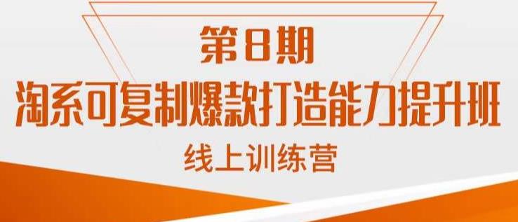 淘系可复制爆款打造能力提升班，这是一套可复制的打爆款标准化流程-副业宝典