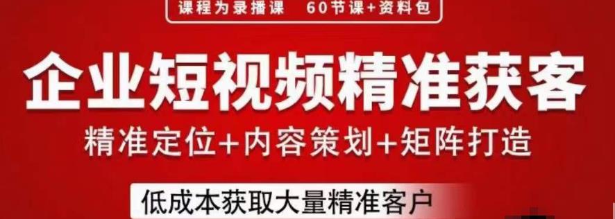流量为王，企业短视频精准获客，手把手分享实战经验，助力企业低成本获客-副业宝典