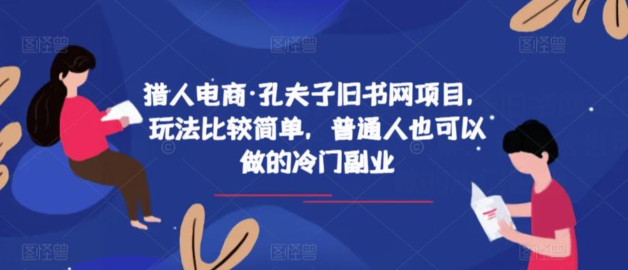猎人电商·孔夫子旧书网项目，玩法比较简单，普通人也可以做的冷门副业-副业宝典