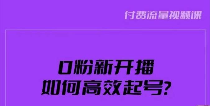新号0粉开播，如何高效起号？新号破流量拉精准逻辑与方法，引爆直播间-副业宝典