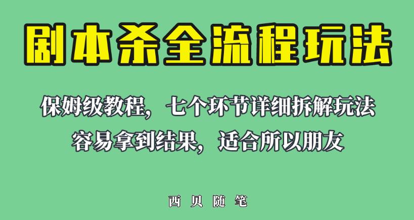适合所有朋友的剧本杀全流程玩法，虚拟资源单天200-500收益！【揭秘】-副业宝典