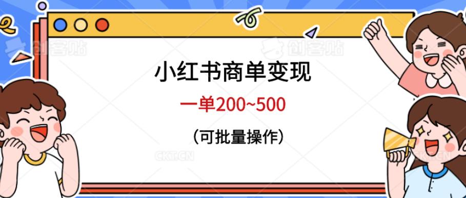 小红书商单变现，一单200~500，可批量操作【仅揭秘】-副业宝典