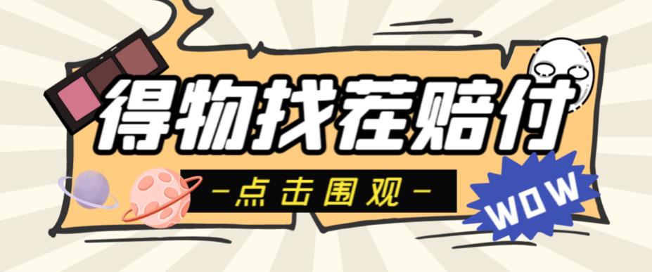 外面收费288的得物最新找茬“无限”撸红包玩法，单号至少撸200+【揭秘】-副业宝典