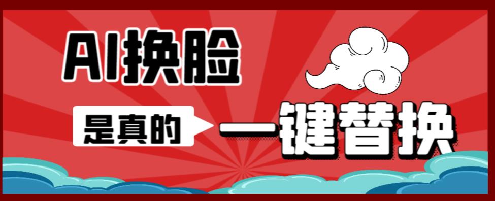 AI换脸替换工具离线版V1.2+保姆级视频教程（一键操作，小白一看就会）一张图实现视频或者图片换脸-副业宝典