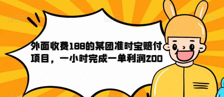 外面收费188的美团准时宝赔付项目，一小时完成一单利润200【仅揭秘】-副业宝典
